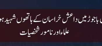 باجوڑ میں ۲۰۲۳ء میں داعش خراسان کے ہاتھوں شہید ہونے والے علماء اور نامور شخصیات