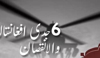 چھ جدی: افغانستان کو پہنچنے والے نقصانات