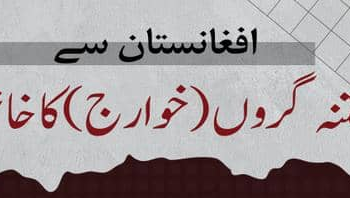 افغانستان سے فتنہ گروں (خوارج) کا خاتمہ