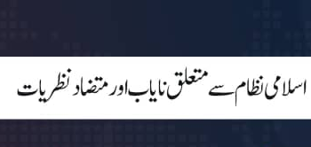 اسلامی نظام سے متعلق نایاب اور متضاد نظریات