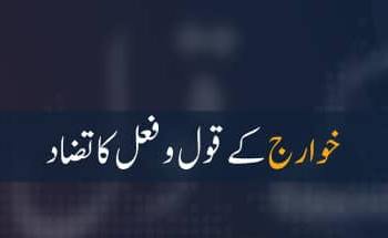 خوارج کے قول و فعل کا تضاد