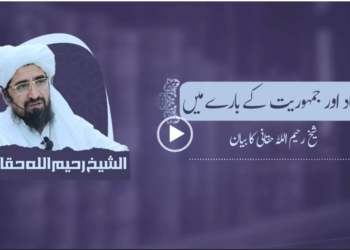 جہاد اور جمہوریت کے بارے میں شیخ رحیم اللہ حقانی شہید رحمہ اللہ کا بیان