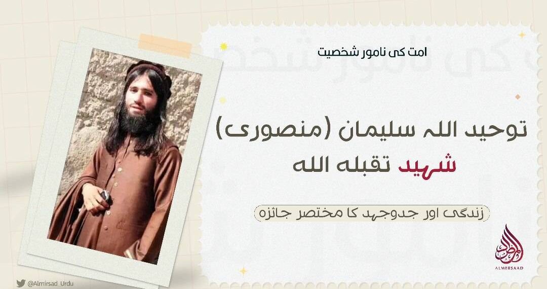 توحید اللہ سلیمان (منصوری) شہید تقبله الله