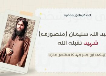 توحید اللہ سلیمان (منصوری) شہید تقبله الله