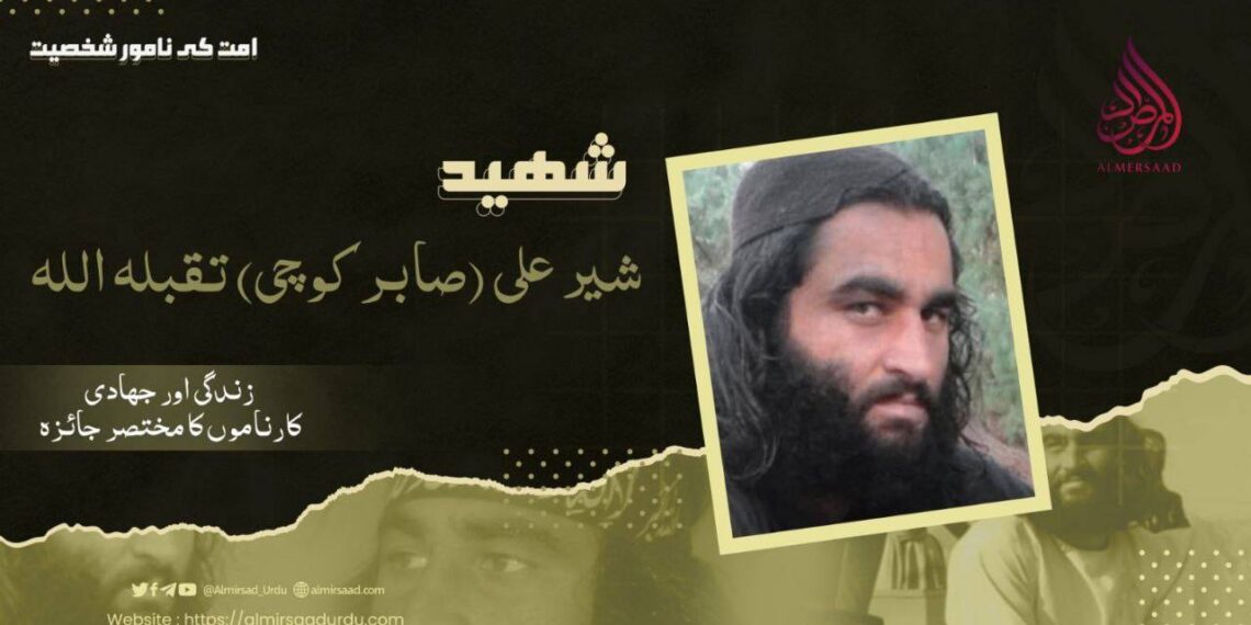 شہید شیر علی (صابر کوچی) تقبلہ اللہ