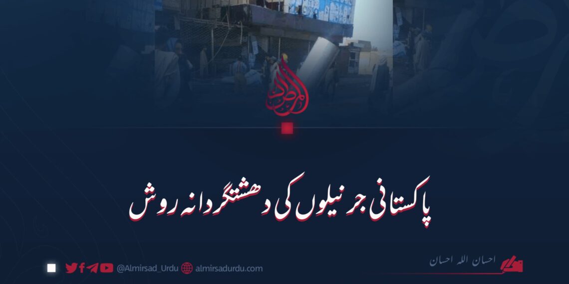 پاکستانی جرنیلوں کی دہشتگردانہ روش