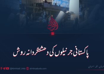 پاکستانی جرنیلوں کی دہشتگردانہ روش