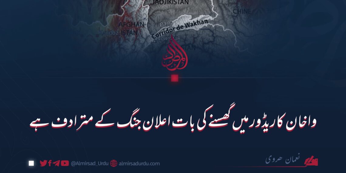 واخان کاریڈور میں گھسنے کی بات اعلان جنگ کے مترادف ہے