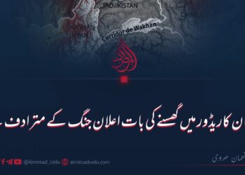 واخان کاریڈور میں گھسنے کی بات اعلان جنگ کے مترادف ہے