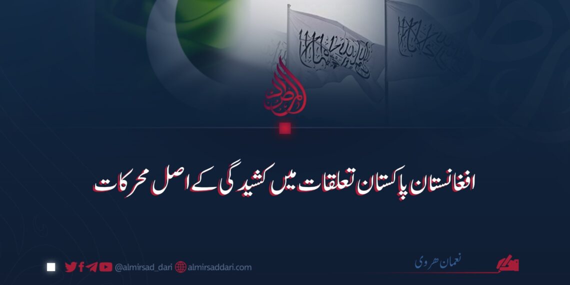 افغانستان پاکستان تعلقات میں کشیدگی کے اصل محرکات