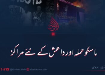 ماسکو حملہ اور داعش کے نئے مراکز