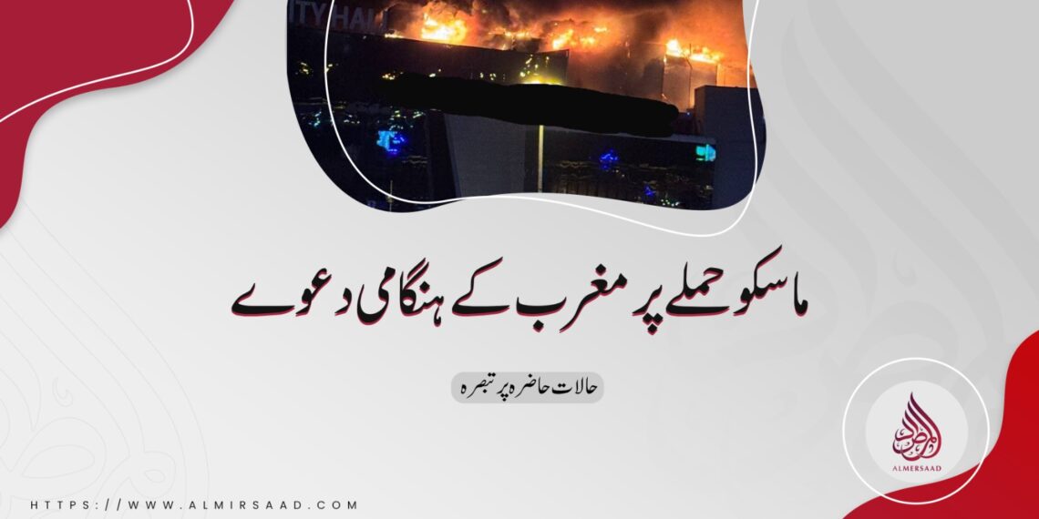 ماسکو حملے کے حوالے سے مغرب کے ہنگامی دعوے