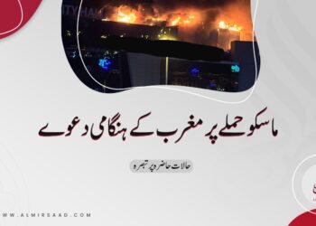 ماسکو حملے کے حوالے سے مغرب کے ہنگامی دعوے