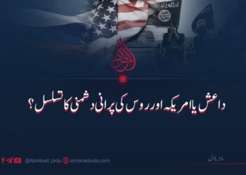 داعش یا امریکہ اور روس کی پرانی دشمنی کا تسلسل؟