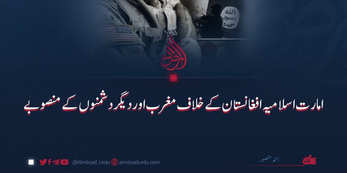 امارت اسلامیہ افغانستان کے خلاف مغرب اور دیگر دشمنوں کے منصوبے