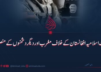 امارت اسلامیہ افغانستان کے خلاف مغرب اور دیگر دشمنوں کے منصوبے