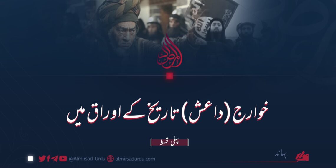 خوارج (داعش) تاریخ کے اوراق میں | پہلی قسط