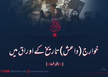خوارج (داعش) تاریخ کے اوراق میں | پہلی قسط
