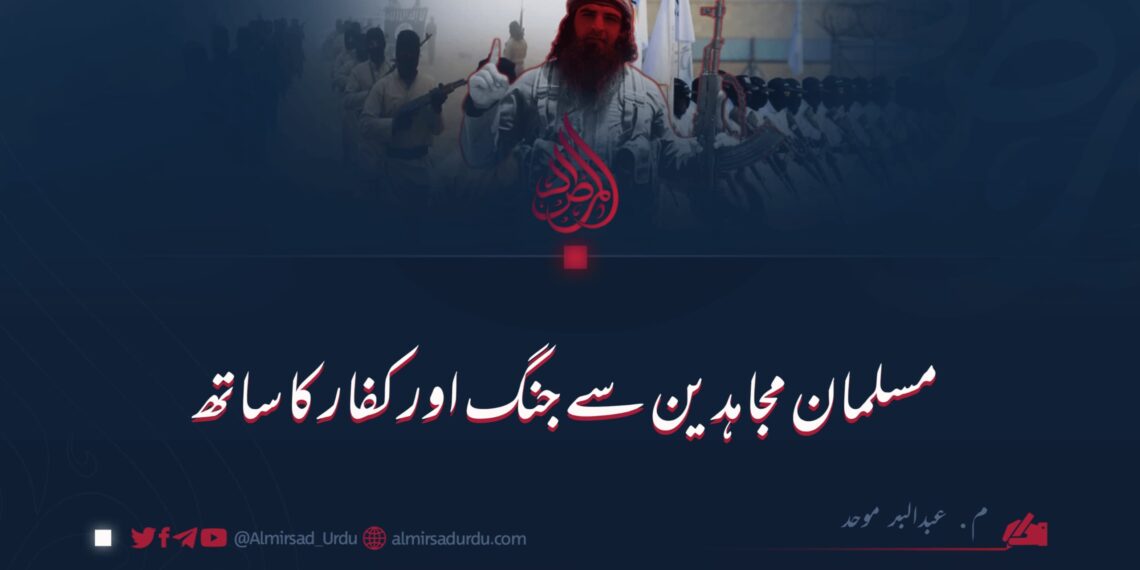 مسلمان مجاہدین کے ساتھ جنگ اور کفار کا ساتھ