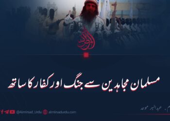 مسلمان مجاہدین کے ساتھ جنگ اور کفار کا ساتھ