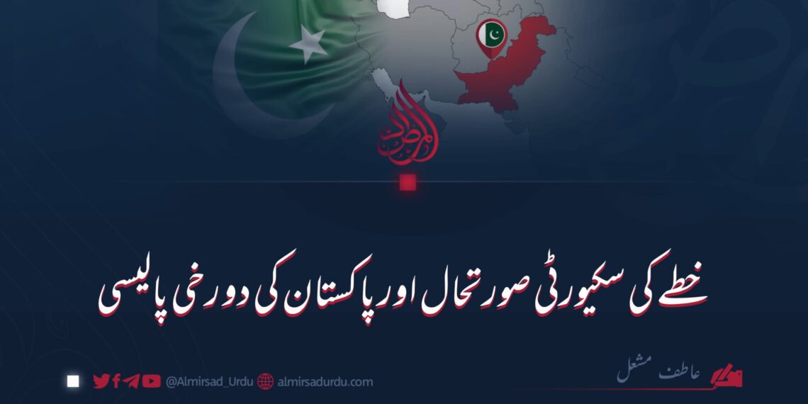 خطے کی سکیورٹی صورتحال اور پاکستان کی دو رخی پالیسی   