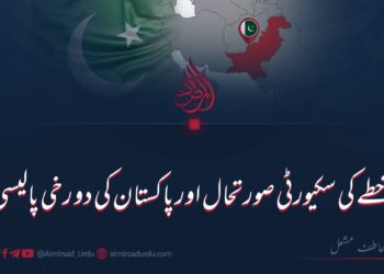 خطے کی سکیورٹی صورتحال اور پاکستان کی دو رخی پالیسی   