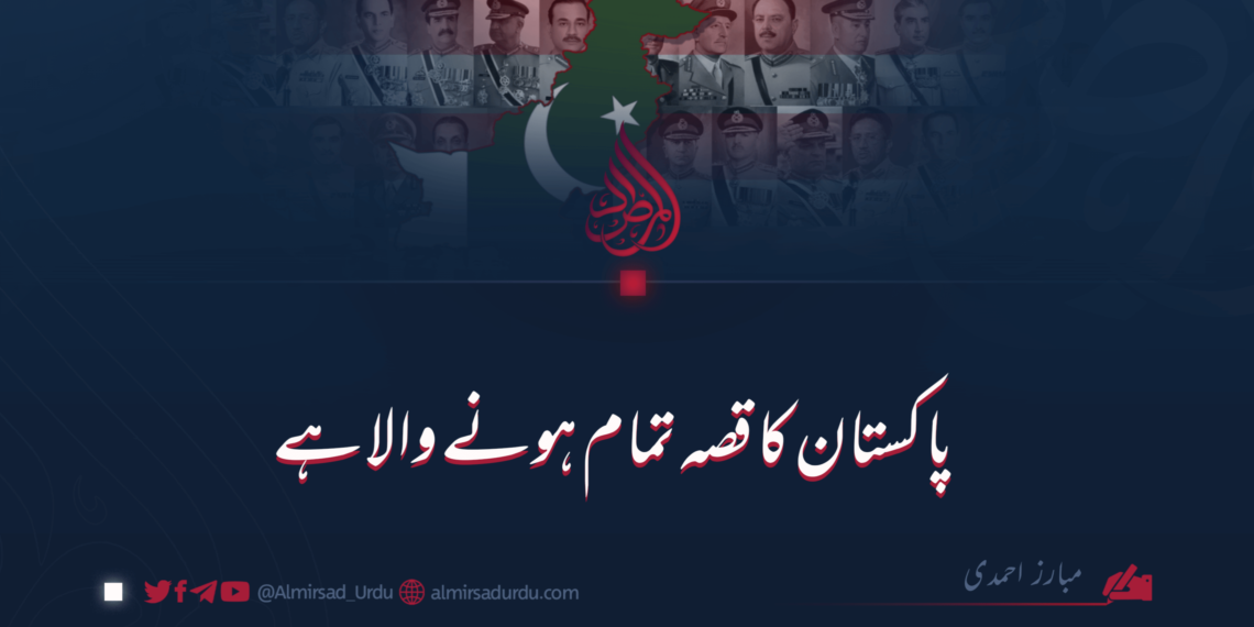پاکستان کا قصہ تمام ہونے والا ہے