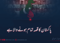 پاکستان کا قصہ تمام ہونے والا ہے