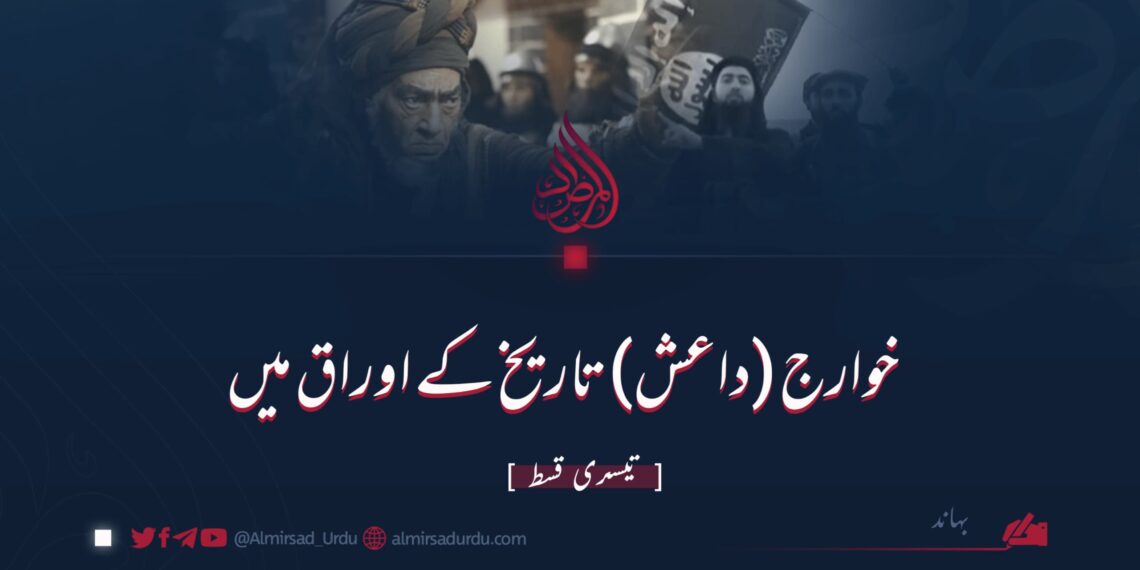 خوارج (داعش) تاریخ کے اوراق میں | تیسری قسط