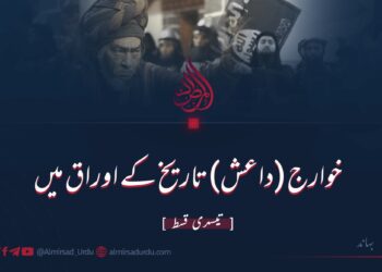 خوارج (داعش) تاریخ کے اوراق میں | تیسری قسط