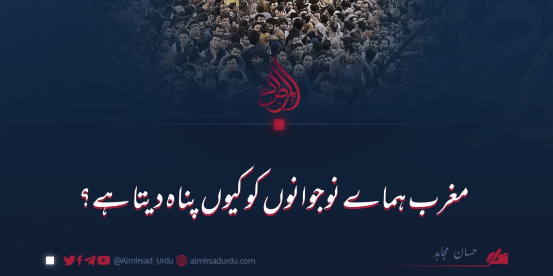 مغرب ہماے نوجوانوں کو کیوں پناہ دیتا ہے؟