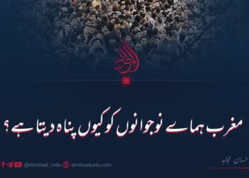 مغرب ہماے نوجوانوں کو کیوں پناہ دیتا ہے؟