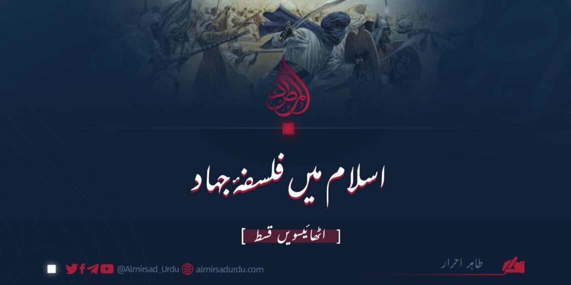 اسلام میں فلسفۂ جہاد | اٹھائیسویں قسط