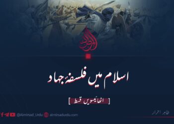 اسلام میں فلسفۂ جہاد | اٹھائیسویں قسط