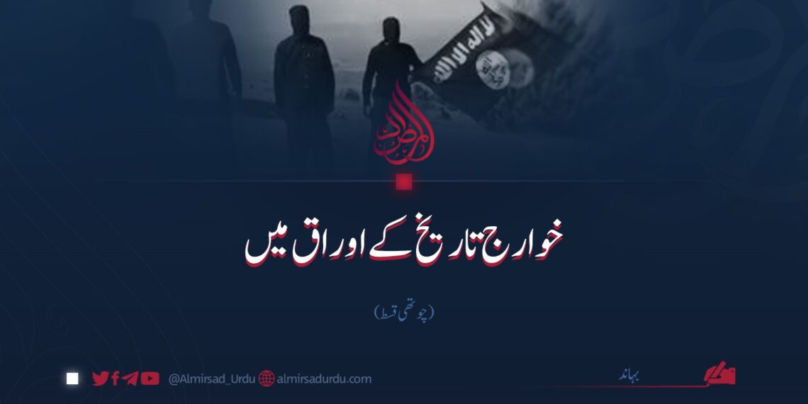 خوارج (داعش) تاریخ کے اوراق میں | چوتھی قسط