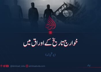 خوارج (داعش) تاریخ کے اوراق میں | چوتھی قسط