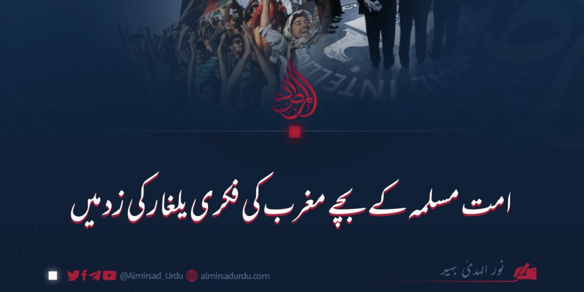 امت مسلمہ کے بچے مغرب کی فکری یلغار کی زد میں