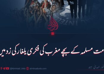 امت مسلمہ کے بچے مغرب کی فکری یلغار کی زد میں