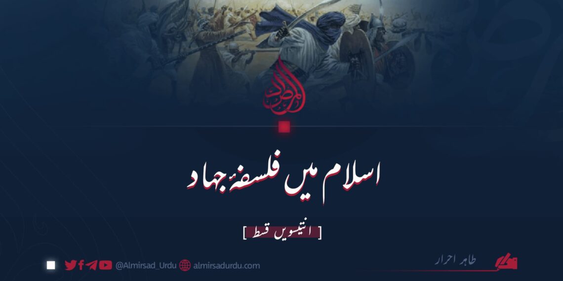 اسلام میں فلسفۂ جہاد | انتیسویں قسط