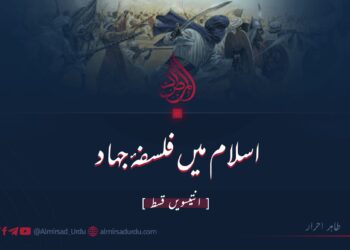 اسلام میں فلسفۂ جہاد | انتیسویں قسط