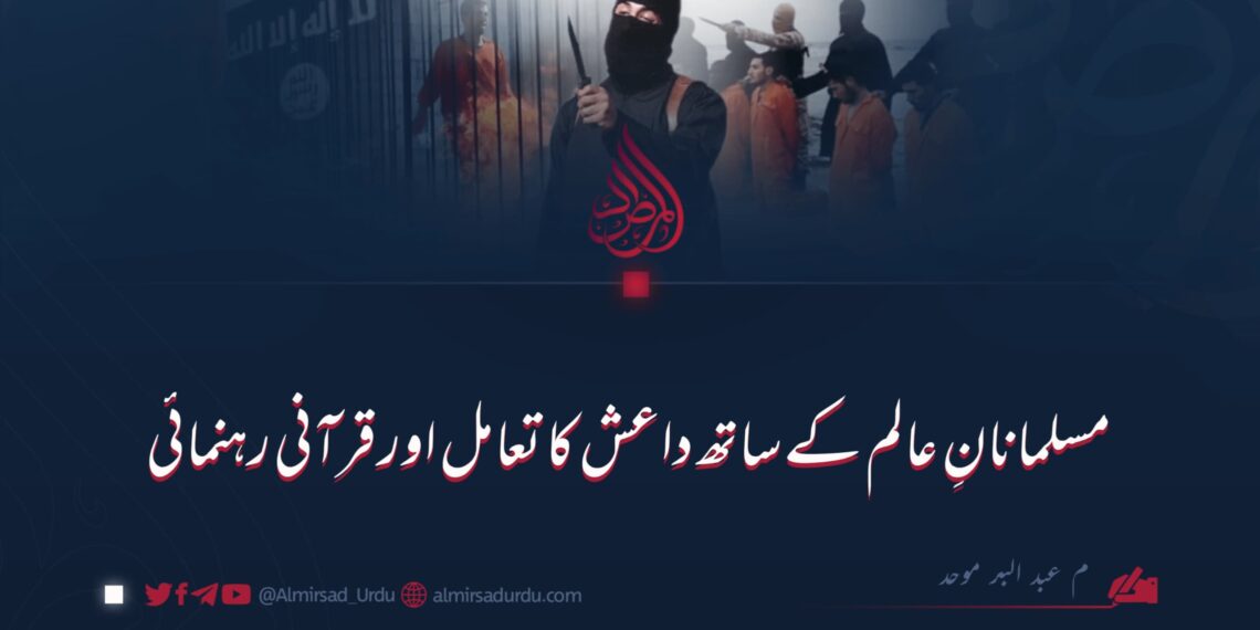 مسلمانانِ عالم کے ساتھ داعش کا تعامل اور قرآنی رہنمائی