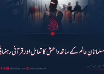 مسلمانانِ عالم کے ساتھ داعش کا تعامل اور قرآنی رہنمائی