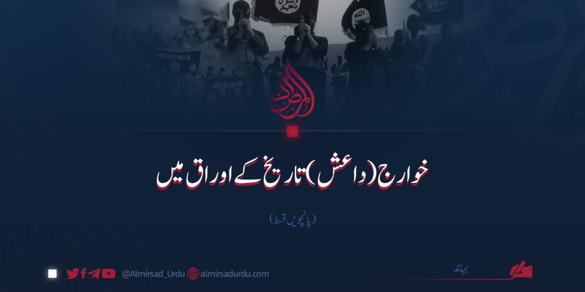 خوارج (داعش) تاریخ کے اوراق میں | پانچویں قسط