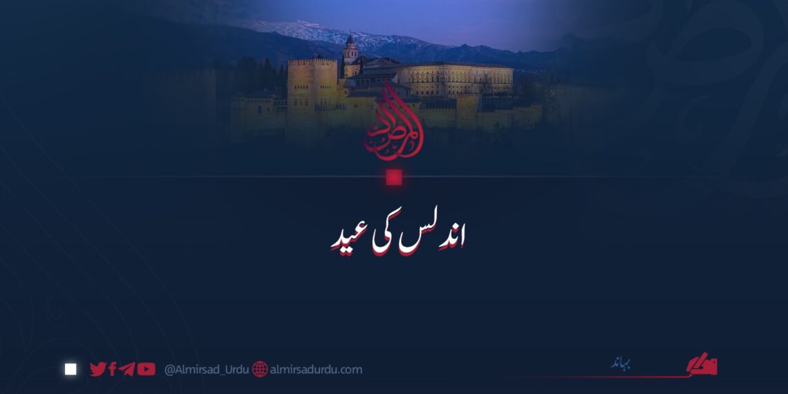 اندلس کی عید