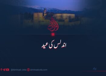 اندلس کی عید