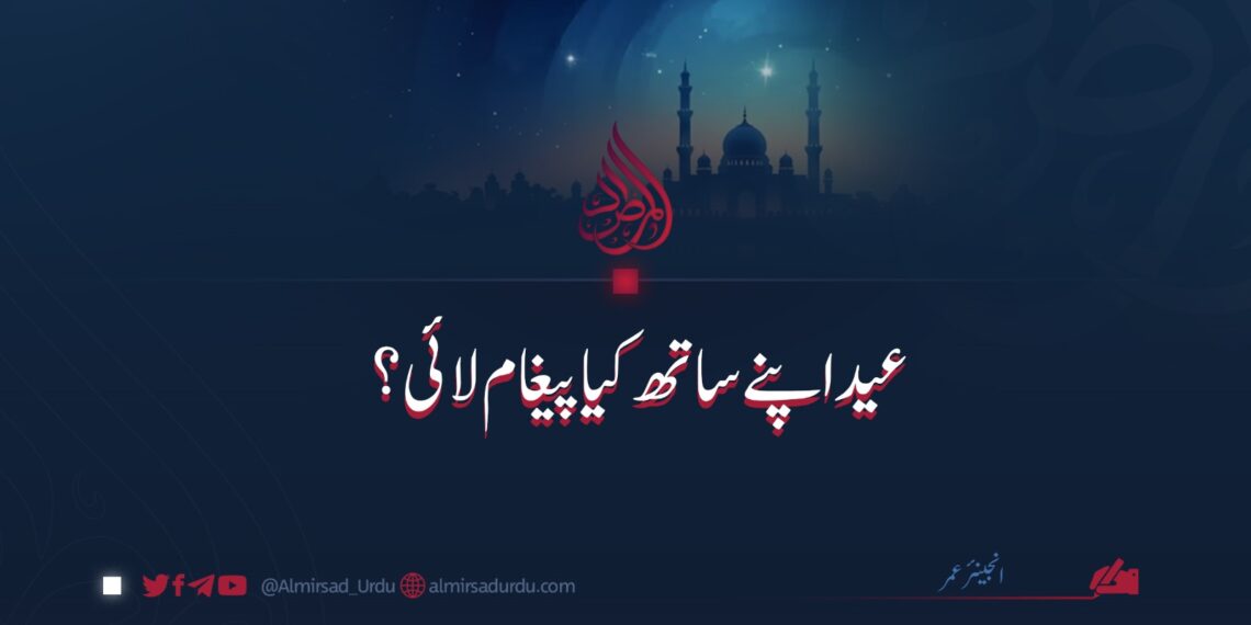 عید اپنے ساتھ کیا پیغام لائی؟