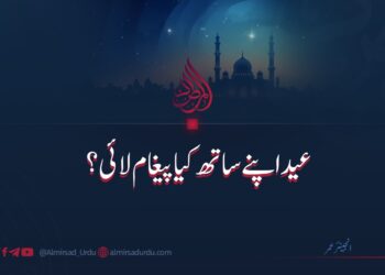 عید اپنے ساتھ کیا پیغام لائی؟