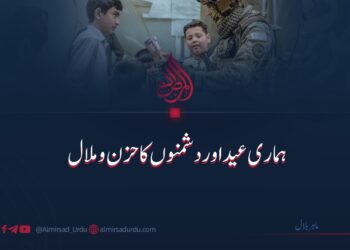 ہماری عید اور دشمنوں کا حزن و ملال