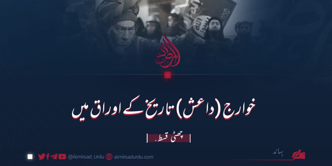 خوارج (داعش) تاریخ کے اوراق میں | چھٹی قسط