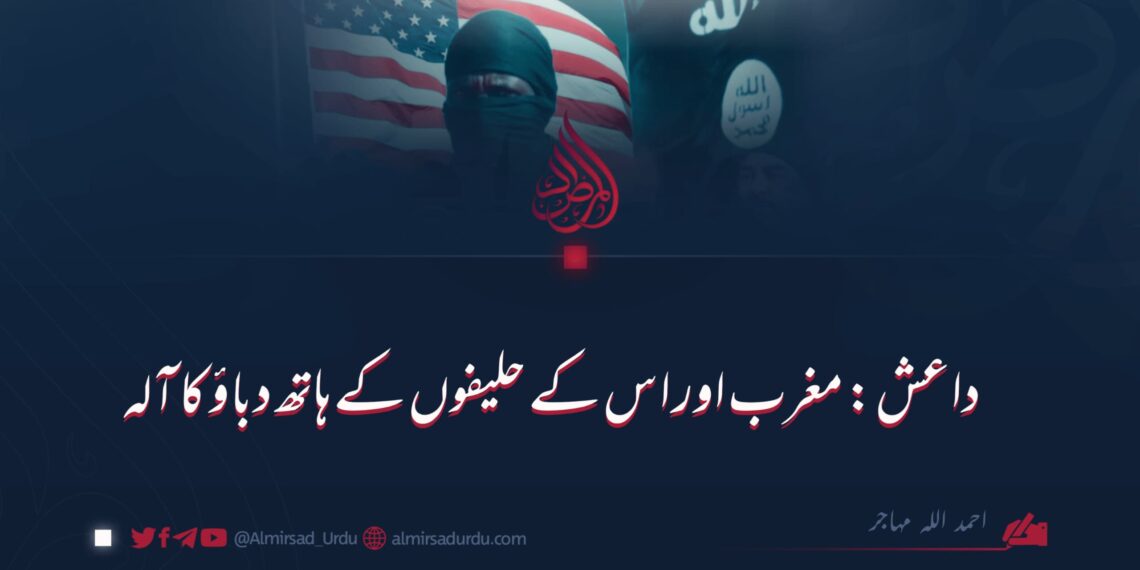 داعش: مغرب اور اس کے حلیفوں کے ہاتھ دباؤ کا آلہ